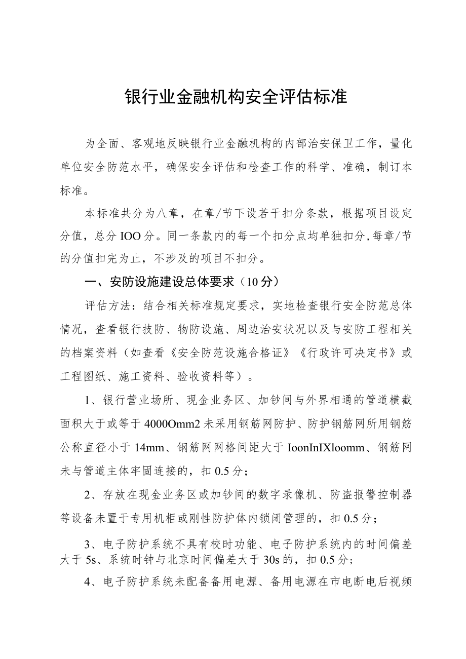 银行业金融机构安全评估标准.docx_第1页