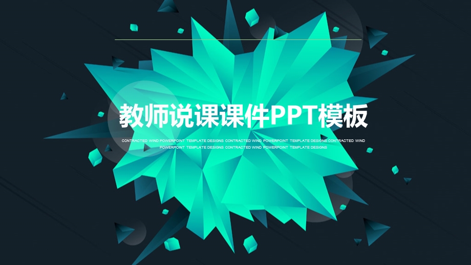 教室说课课件PPT模板.pptx_第1页