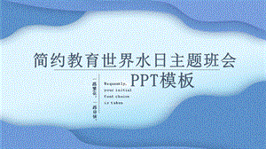 简约教育世界水日主题班会PPT模板 .pptx