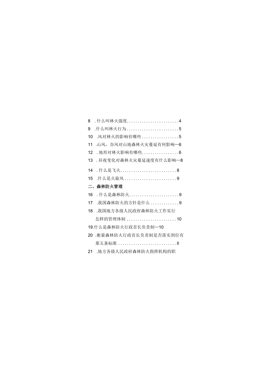 森林防火培训材料100问.docx_第2页