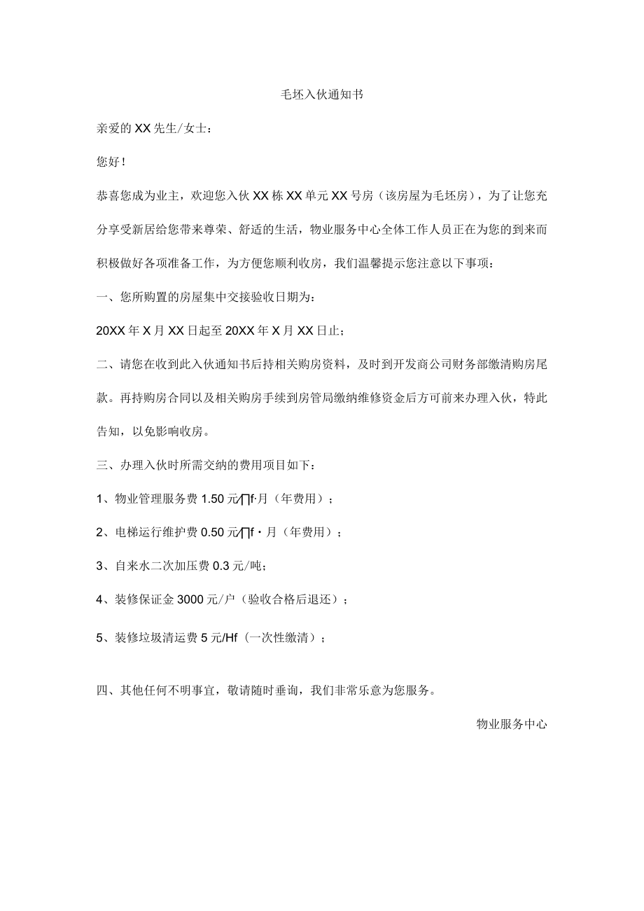 毛坯入伙通知书.docx_第1页