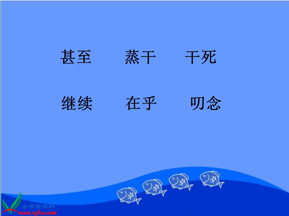 浅水洼里的小鱼2.ppt_第3页