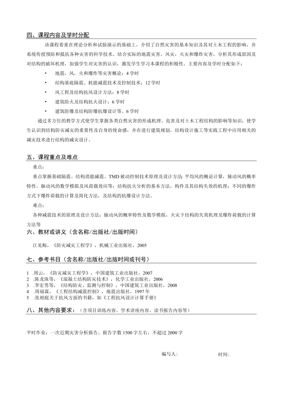 武理工结构防灾技术课程教学大纲.docx_第2页