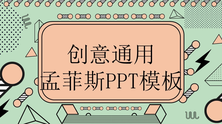 创意通用孟菲斯ppt模板.pptx_第1页