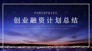 时尚大气创业融资计划书PPT模板 2.pptx