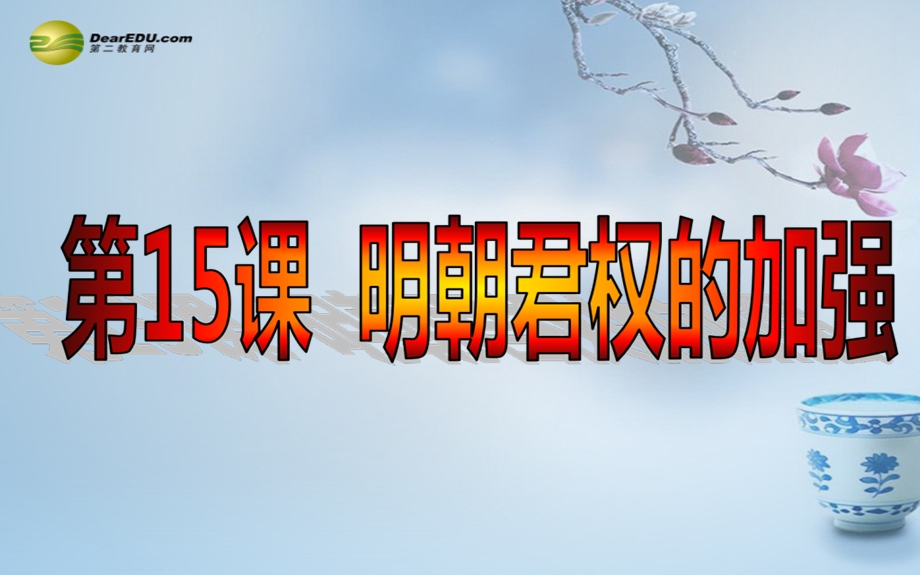 中学七年级历史下册15明朝君权的加强课件新人教版.ppt_第2页