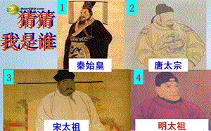 中学七年级历史下册15明朝君权的加强课件新人教版.ppt