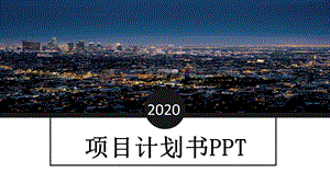 欧美风项目计划书PPT模板.pptx