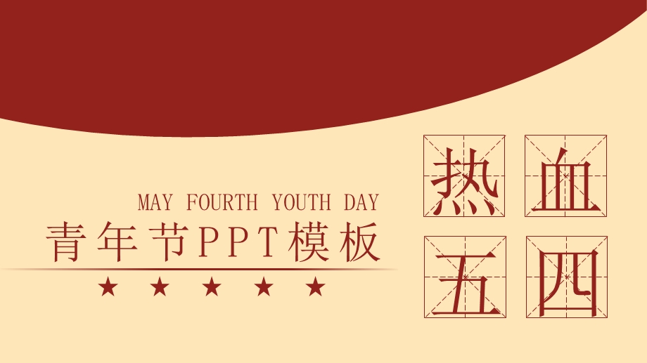 热血青五四青节节日PPT模板.pptx_第1页