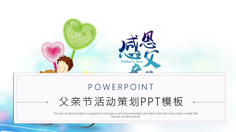 简约风父情节活动策划PPT模板 .pptx_第1页