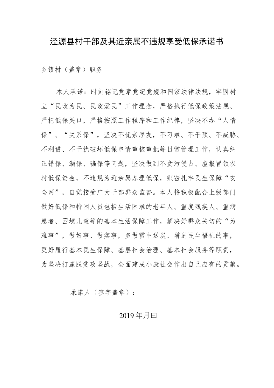 泾源县村干部及其近亲属不违规享受低保承诺书.docx_第1页