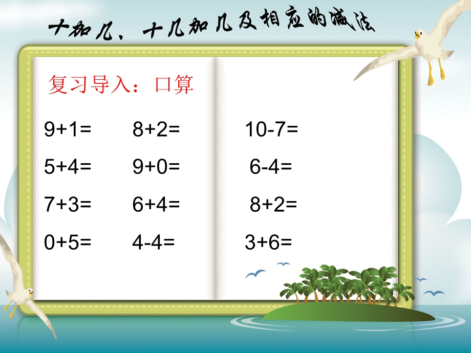 人教课标版一年级上10加几、十几加几及相应的减法课件.ppt_第2页