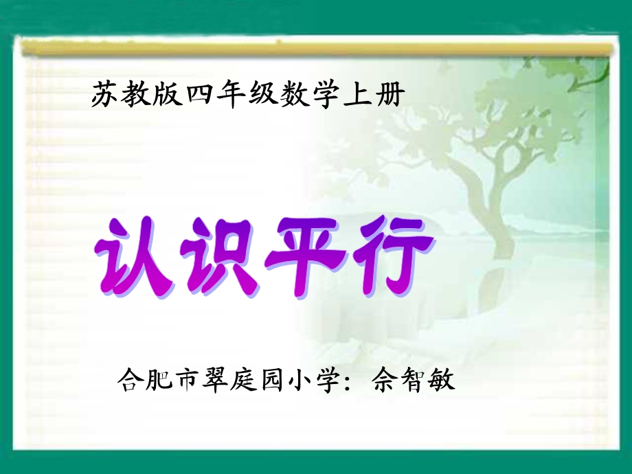 数学四年级上册《平行和相交(一)》课件.ppt_第1页