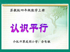 数学四年级上册《平行和相交(一)》课件.ppt