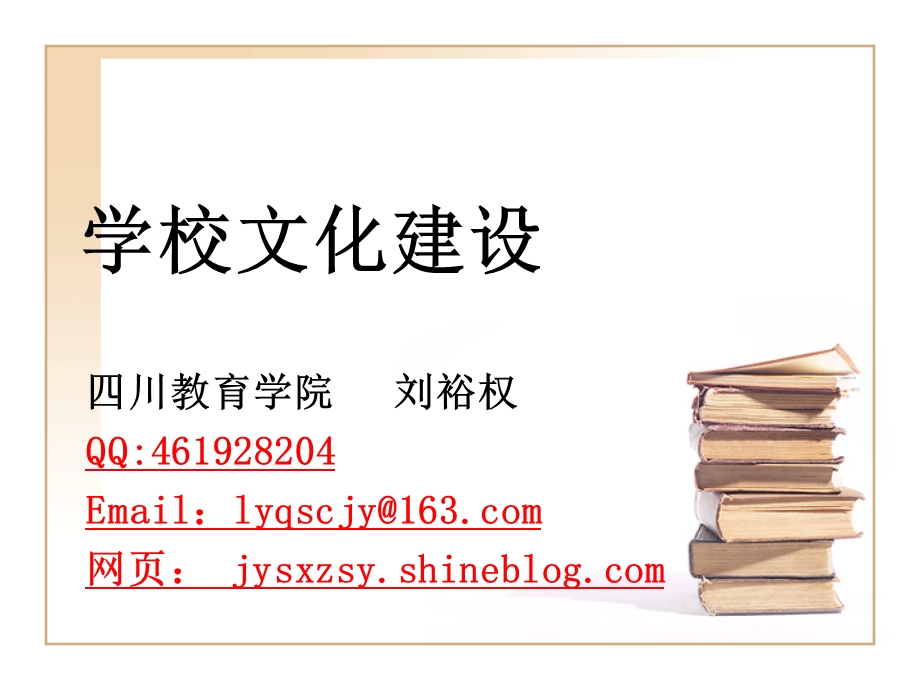 学校文化建设12.ppt_第1页