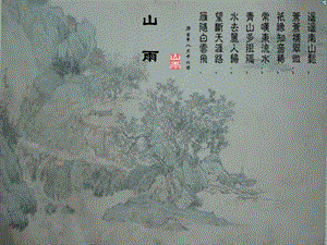 六年级《山雨》课件.ppt