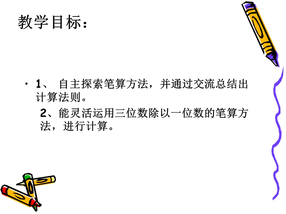 一位数除三位数的笔算除法例题3(2)[1].ppt_第2页