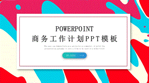 简约时尚创意工作总结汇报PPT模板 .pptx