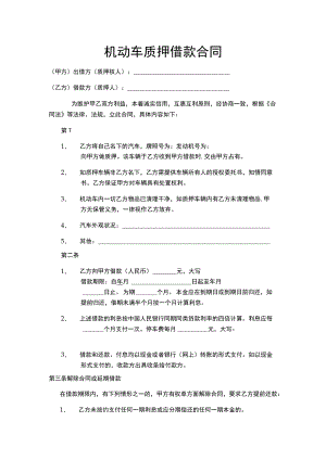 机动车质押借款合同.docx