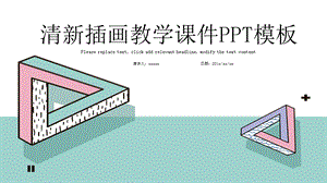 清新插画教学课件PPT模板1.pptx