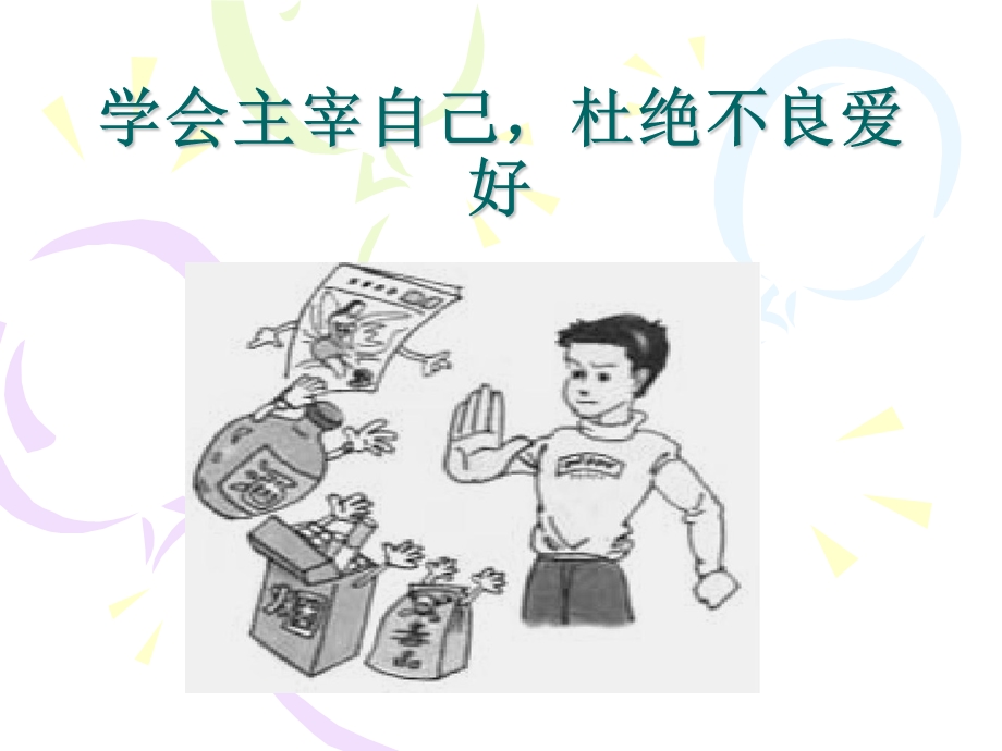 学会主宰自己.ppt_第2页