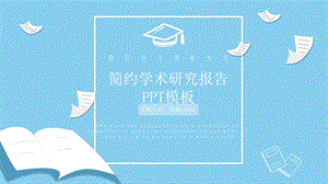 创意学术研究报告PPT模板 5.pptx