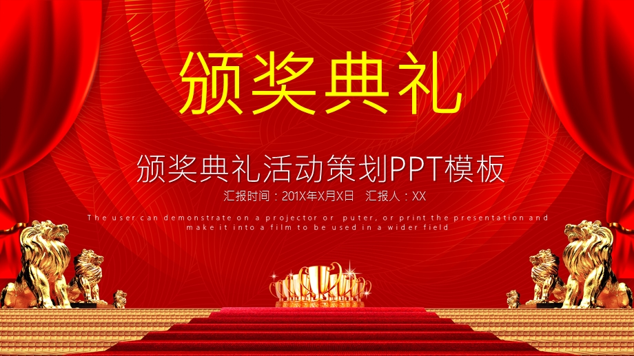 创意颁奖晚会活动策划PPT模板.pptx_第1页