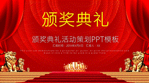 创意颁奖晚会活动策划PPT模板.pptx