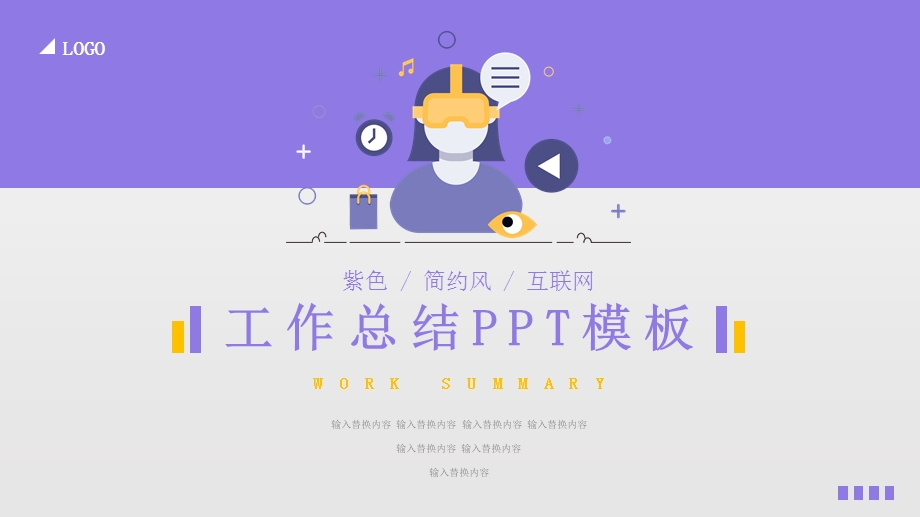 紫色简约风互联网工作总结PPT模板.pptx_第1页