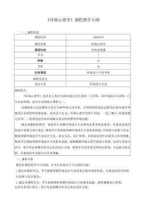 《环境心理学》课程教学大纲.docx