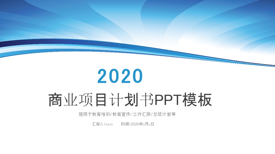 时尚蓝色简约大气商业项目计划书PPT模板.pptx_第1页