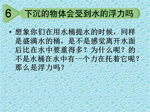 下沉的物体会受到水的浮力吗 (2).ppt