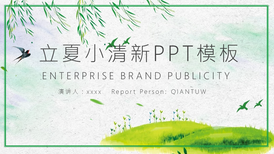 立夏小清新月度总结计划教育教学PPT模板.pptx_第1页