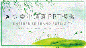 立夏小清新月度总结计划教育教学PPT模板.pptx