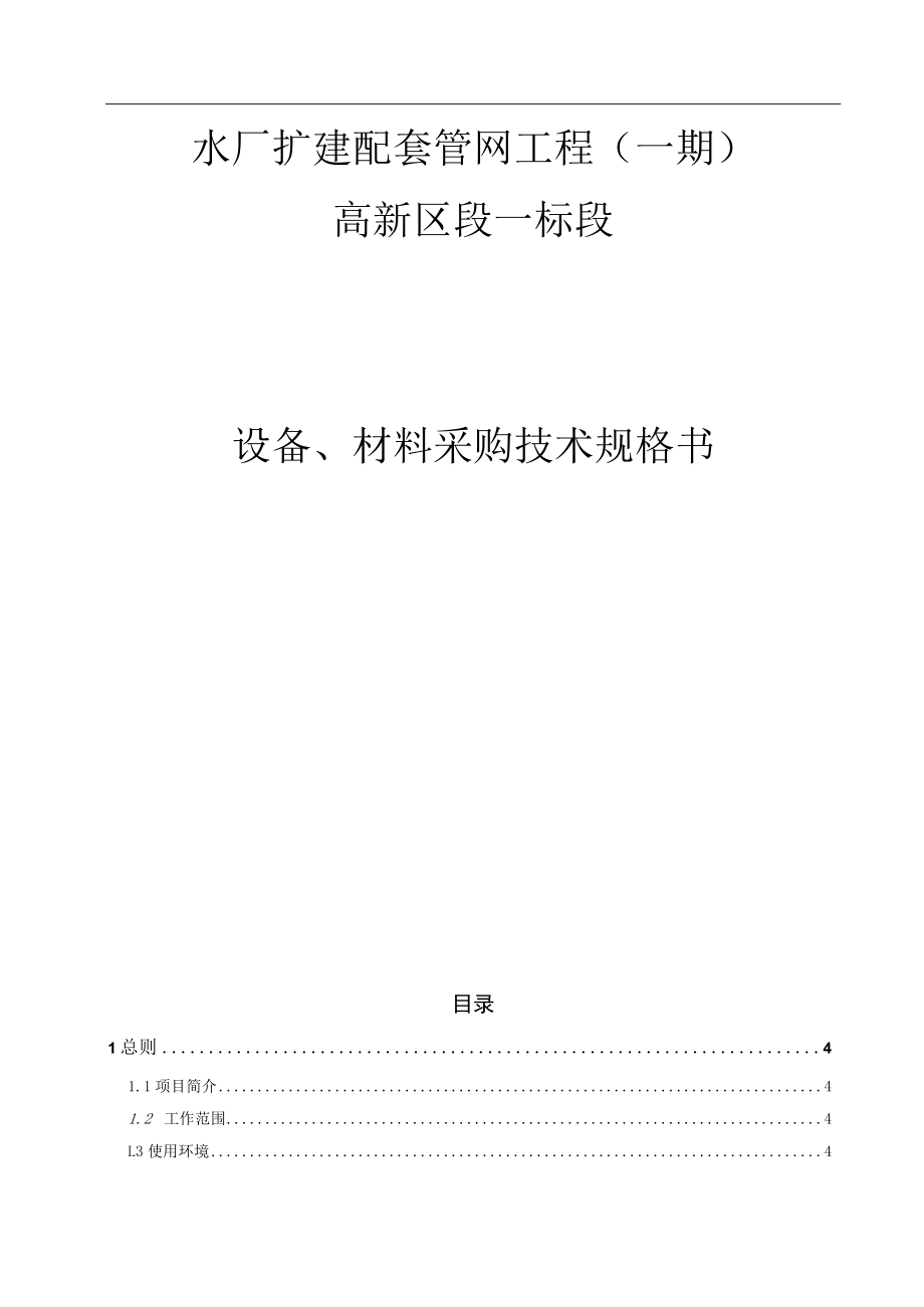 水厂扩建配套管网工程（一期）高新区段一标段设备、材料采购技术规格书.docx_第1页