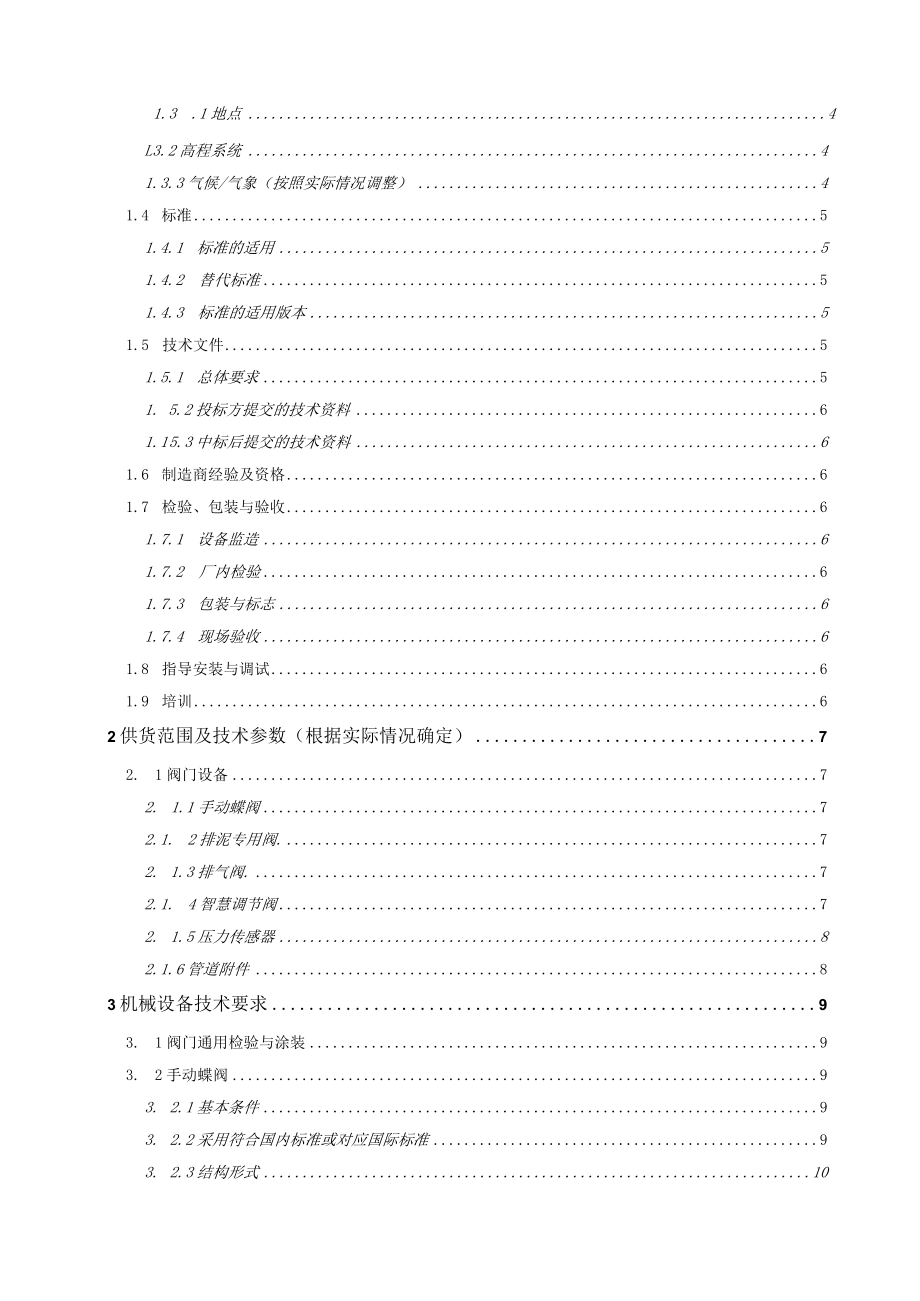 水厂扩建配套管网工程（一期）高新区段一标段设备、材料采购技术规格书.docx_第2页