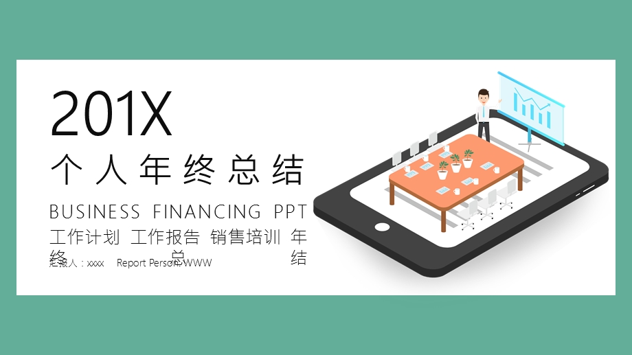 简约时尚个人终工作总结PPT模板 5.pptx_第1页