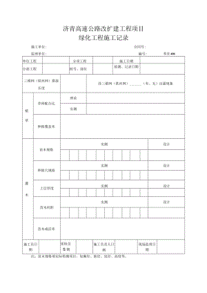 检表406 绿化工程施工记录.docx