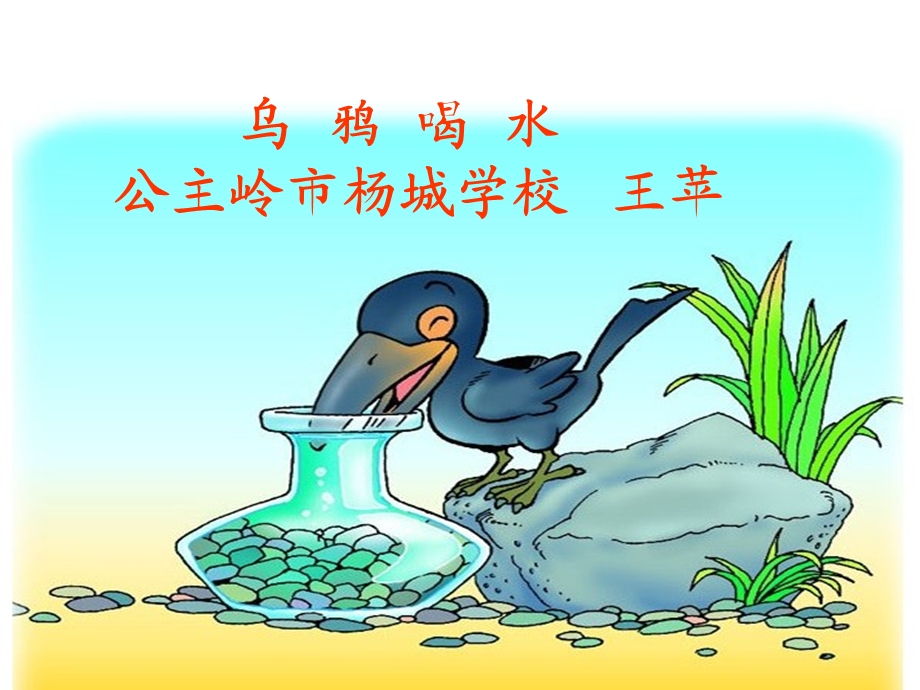 乌鸦喝水课件1.ppt_第1页