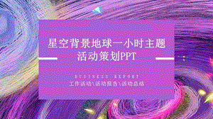 地球一小时主题活动策划PPT模板 7.pptx