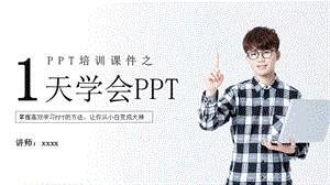 一天学会PPT培训课件PPT模板.pptx