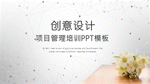 创意设计项目管理培训PPT模板2.pptx