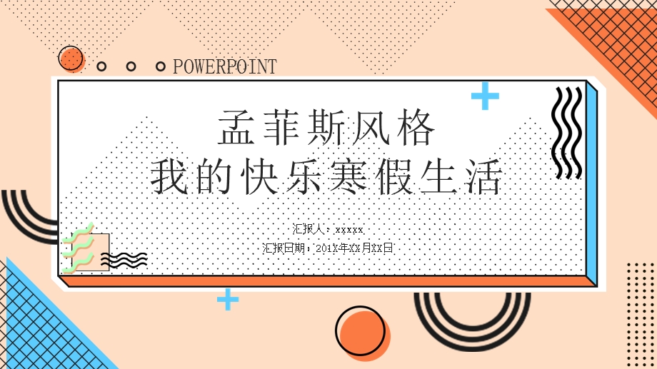 孟菲斯风格我的快乐寒假生活PPT模板.pptx_第1页