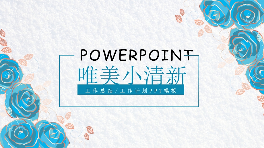 水彩清新韩模板艺通用工作汇报PPT模板 .pptx_第1页