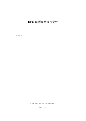 UPS电源项目询价文件.docx