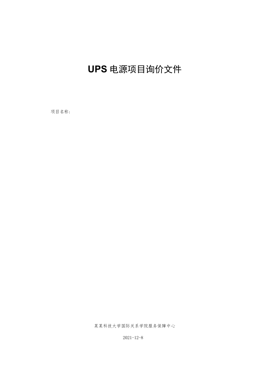 UPS电源项目询价文件.docx_第1页