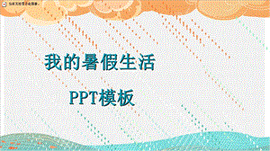 我的暑假生活PPT模板.pptx