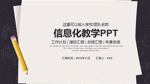 信息化教学PPT课件模板2.pptx