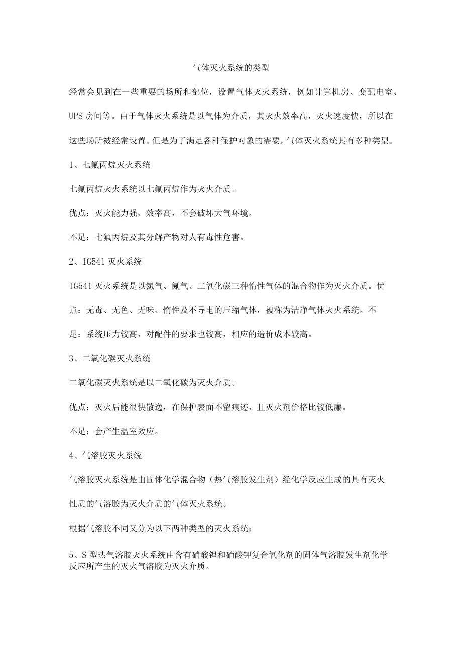 气体灭火系统的类型.docx_第1页