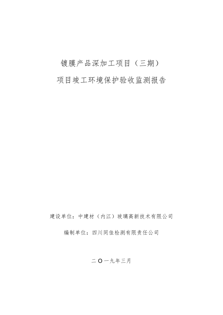 镀膜产品深加工项目三期项目竣工环境保护验收监测报告.docx_第1页